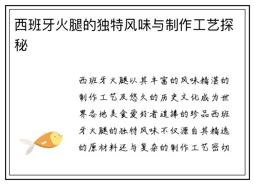 西班牙火腿的独特风味与制作工艺探秘