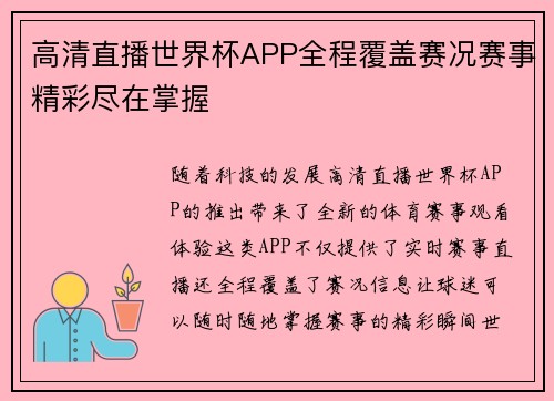 高清直播世界杯APP全程覆盖赛况赛事精彩尽在掌握