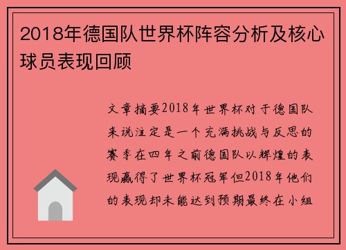 2018年德国队世界杯阵容分析及核心球员表现回顾