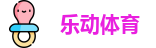 乐动体育